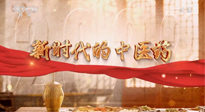 【行業(yè)資訊】南陽中醫(yī)藥亮相央視紀錄片《新時代的中醫(yī)藥》！