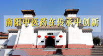 【行業(yè)資訊】河南日報：南陽中醫(yī)藥在傳承中創(chuàng)新！