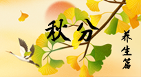 【節(jié)氣養(yǎng)生】秋易悲傷，秋分節(jié)氣已至，養(yǎng)生要點(diǎn)要了解！