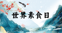 【你不知道的冷節(jié)日】世界素食日，身在美食之邦的華夏，對于素食，你了解多少？