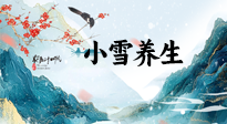 【節(jié)氣養(yǎng)生】小雪節(jié)氣，秋收冬藏，養(yǎng)生最重要的是一個“藏”字！