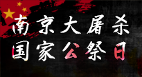 【九州銘記】12.13國家公祭日——不忘歷史 吾輩自強！