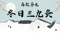 【艾灸三九天】冬日三九灸，仙草小助理帶你高效養(yǎng)生！