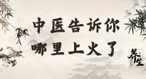【中醫(yī)知識】從中醫(yī)角度告訴你，你是哪兒上了火！