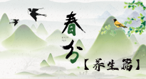 【節(jié)氣養(yǎng)生】春分時(shí)節(jié)，中醫(yī)八養(yǎng)，一定要了解！