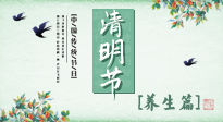 【節(jié)氣養(yǎng)生】清明勤雨，草木青青，順應(yīng)天時(shí)調(diào)理身體，才是健康之道！