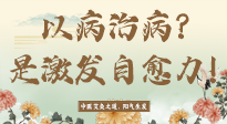 【艾灸知識(shí)】艾灸不是以病治病，而是激發(fā)人體自愈力！