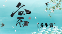 【節(jié)氣養(yǎng)生】雨生百谷，谷雨時(shí)節(jié)話養(yǎng)生，身體健康少生病！