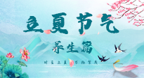 【節(jié)氣養(yǎng)生】夏之三旬，恰是頤養(yǎng)身心的良辰！