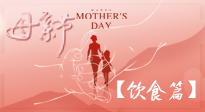 【健康飲食】女性健康，從飲食開始！母親節(jié)特別推薦健康飲食秘訣！