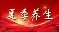 【養(yǎng)生知識】夏季養(yǎng)生有“道”：中醫(yī)千年智慧，助你安然度夏！