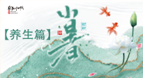 【節(jié)氣養(yǎng)生】小暑節(jié)氣養(yǎng)生：避暑養(yǎng)陽，健康入伏！