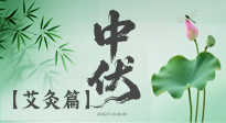 【艾灸三伏天】中伏艾灸：順應(yīng)天時，調(diào)養(yǎng)身心！