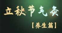 【節(jié)氣養(yǎng)生】立秋養(yǎng)收正當(dāng)時：從起居到飲食的養(yǎng)生之道！