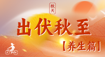 【出伏養(yǎng)生】出伏后，做好養(yǎng)生銜接，為健康過冬打基礎(chǔ)