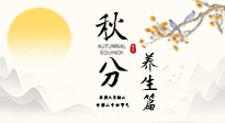 【節(jié)氣養(yǎng)生】秋分養(yǎng)生攻略：跟緊節(jié)氣節(jié)奏，解鎖秋日好狀態(tài)！