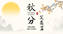 【二十四節(jié)氣灸】秋分艾灸：順時養(yǎng)護，筑牢健康防線！