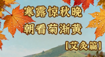 【二十四節(jié)氣灸】寒露后寒氣鉆身？艾灸4大穴位，幫你暖臟腑、強免疫！