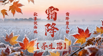 【節(jié)氣養(yǎng)生】霜降來啦！除了加衣服，這樣養(yǎng)生更靠譜！