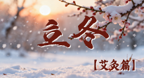 【二十四節(jié)氣灸】寒臨立冬時(shí)，艾灸潤(rùn)丹田 —— 傳統(tǒng)養(yǎng)生的節(jié)氣智慧！