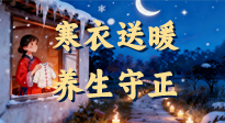 【寒衣養(yǎng)生】寒衣送暖，養(yǎng)生守正 —— 古節(jié)里的陽(yáng)氣養(yǎng)護(hù)智慧！