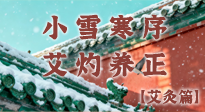 【二十四節(jié)氣灸】小雪寒序，艾灼養(yǎng)正：順天應(yīng)人養(yǎng)冬氣，順時(shí)溫灸護(hù)冬安！