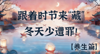 【時(shí)節(jié)養(yǎng)生】下元節(jié)養(yǎng)生：跟著節(jié)氣來(lái)“藏”，冬天少遭罪！