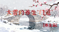 【節(jié)氣養(yǎng)生】雪落無(wú)聲寒漸濃，大雪養(yǎng)生有“門道”！