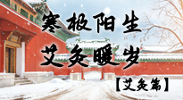 【二十四節(jié)氣灸】寒極陽生，艾灸暖歲——看大寒養(yǎng)正之道！