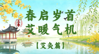【二十四節(jié)氣灸】春啟歲首，艾暖氣機(jī)——立春節(jié)氣順時(shí)艾灸養(yǎng)生指南！