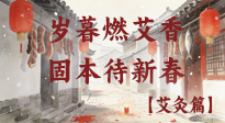 【中國傳統(tǒng)節(jié)日】歲暮小年燃艾香 溫經(jīng)固本待新春！
