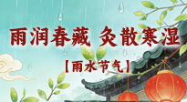 【二十四節(jié)氣灸】雨潤春藏，灸散寒濕——雨水節(jié)氣艾灸養(yǎng)生要義！