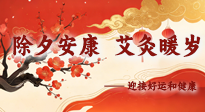 【中國傳統(tǒng)節(jié)日】除夕安康，艾灸暖歲：迎接好運(yùn)和健康！