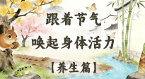 【節(jié)氣養(yǎng)生】驚蟄養(yǎng)生：跟著節(jié)氣喚醒身體活力！