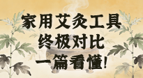 【艾灸知識】別再亂買！家用艾灸工具終極對比：艾條、艾柱、艾灸盒、艾灸儀，一篇看懂！