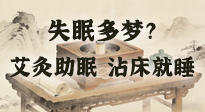 【艾灸知識】失眠多夢？睡前10分鐘艾灸，安神助眠，沾床就睡！