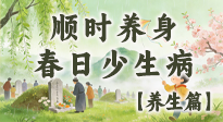 【節(jié)氣養(yǎng)生】清明養(yǎng)生別盲目！讀懂三候，順時養(yǎng)身，春日少生??！